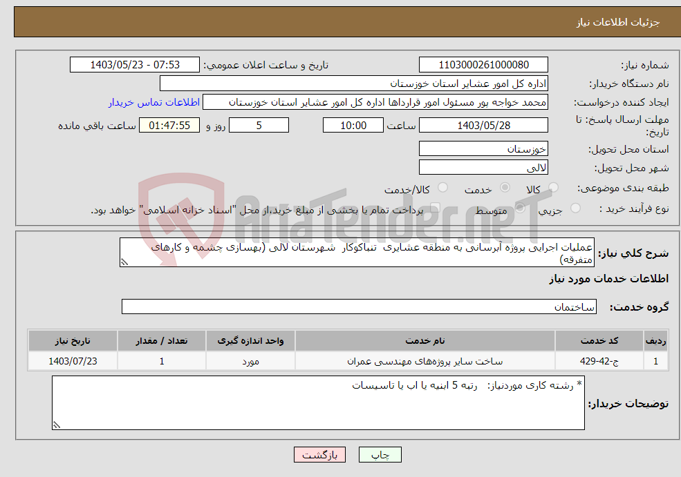 تصویر کوچک آگهی نیاز انتخاب تامین کننده-عملیات اجرایی پروژه آبرسانی به منطقه عشایری تنباکوکار شهرستان لالی (بهسازی چشمه و کارهای متفرقه)