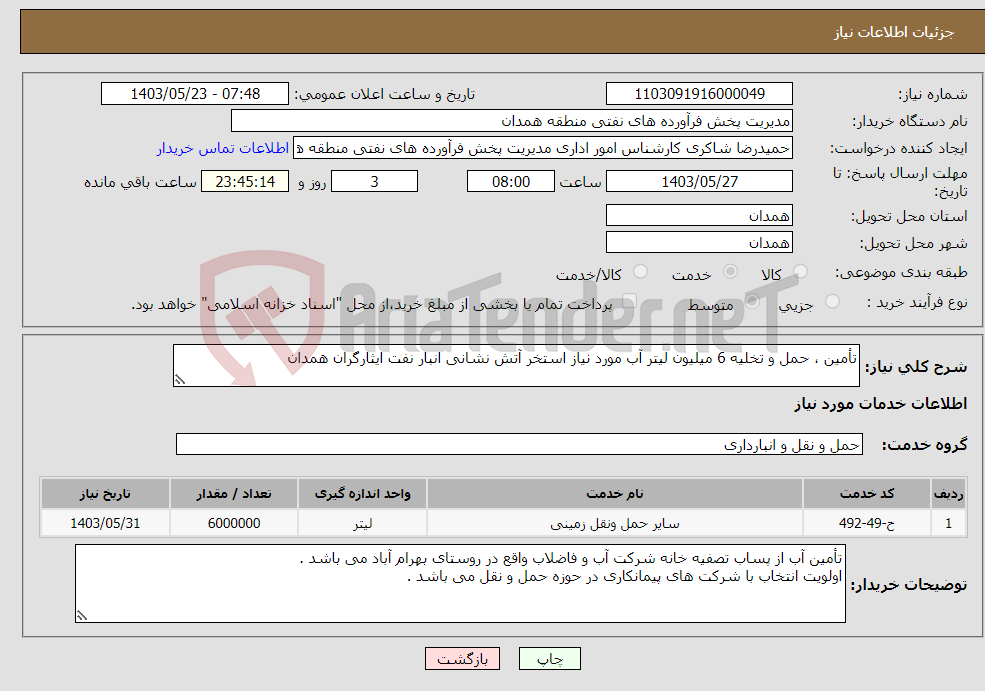 تصویر کوچک آگهی نیاز انتخاب تامین کننده-تأمین ، حمل و تخلیه 6 میلیون لیتر آب مورد نیاز استخر آتش نشانی انبار نفت ایثارگران همدان 