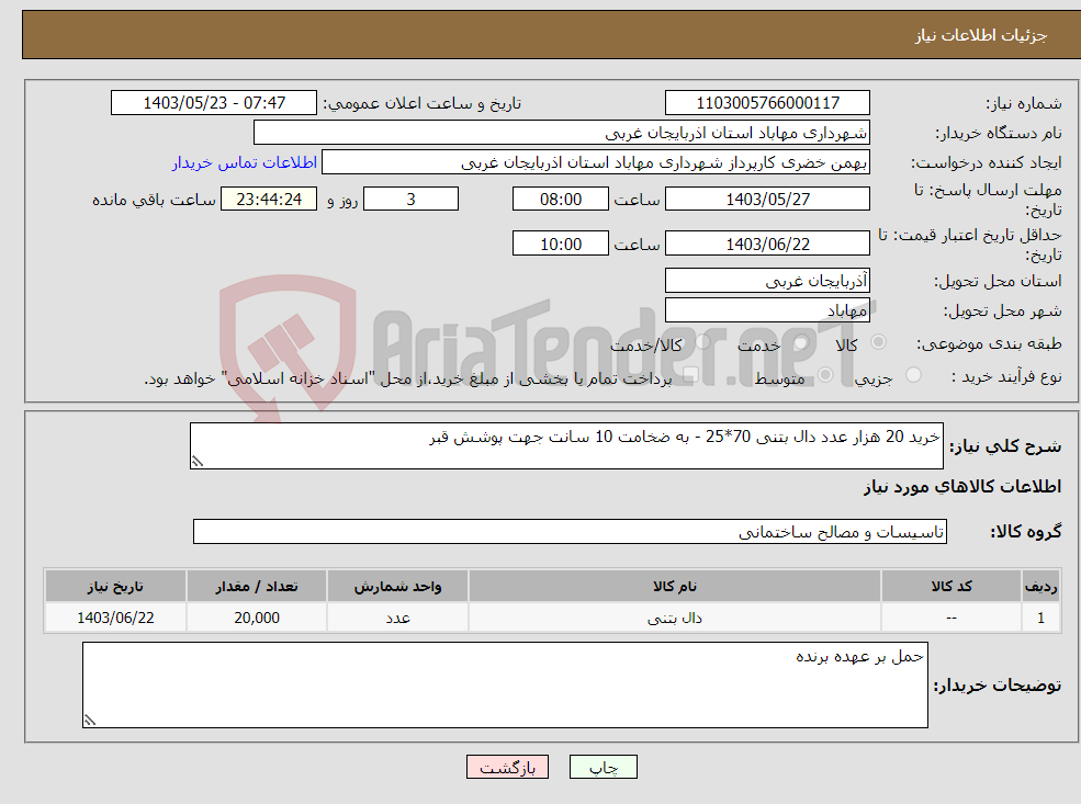 تصویر کوچک آگهی نیاز انتخاب تامین کننده-خرید 20 هزار عدد دال بتنی 70*25 - به ضخامت 10 سانت جهت پوشش قبر 