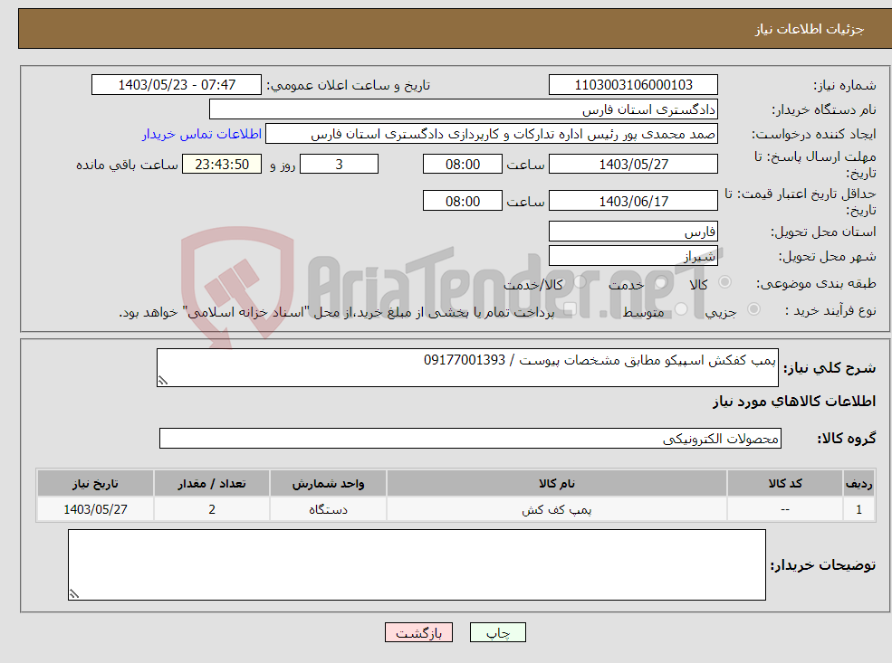 تصویر کوچک آگهی نیاز انتخاب تامین کننده-پمپ کفکش اسپیکو مطابق مشخصات پیوست / 09177001393