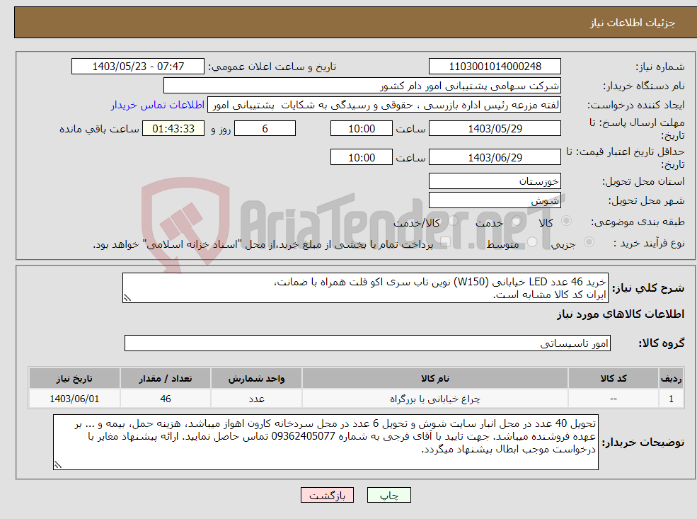 تصویر کوچک آگهی نیاز انتخاب تامین کننده-خرید 46 عدد LED خیابانی (W150) نوین تاب سری اکو فلت همراه با ضمانت، ایران کد کالا مشابه است.