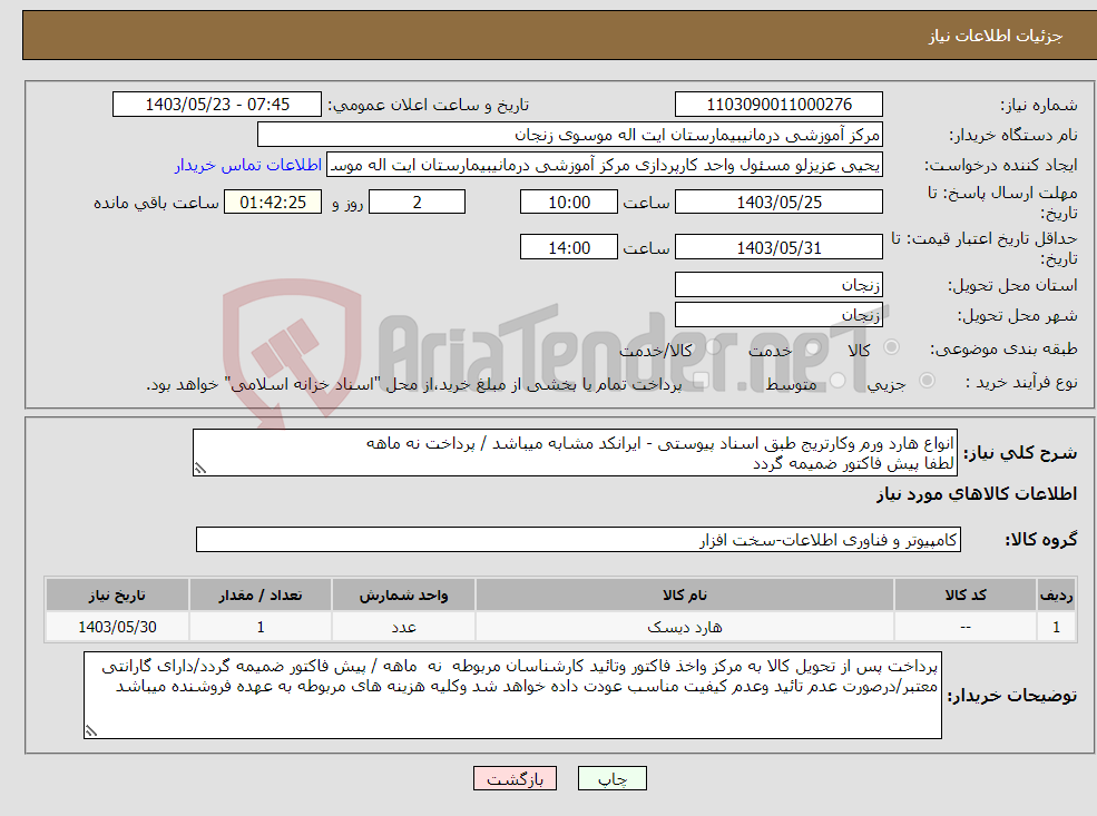 تصویر کوچک آگهی نیاز انتخاب تامین کننده-انواع هارد ورم وکارتریج طبق اسناد پیوستی - ایرانکد مشابه میباشد / پرداخت نه ماهه لطفا پیش فاکتور ضمیمه گردد