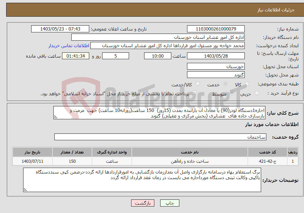 تصویر کوچک آگهی نیاز انتخاب تامین کننده-اجاره1دستگاه لودر(90) یا معادل آن باراننده بمدت (15روز) 150 ساعت(روزانه10 ساعت) جهت مرمت و بازسازی جاده های عشایری (بخش مرکزی و عقیلی) گتوند 