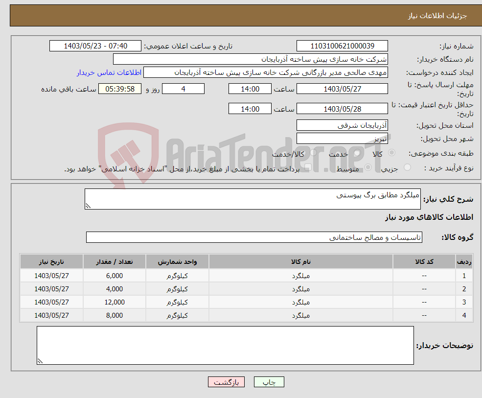 تصویر کوچک آگهی نیاز انتخاب تامین کننده-میلگرد مطابق برگ پیوستی