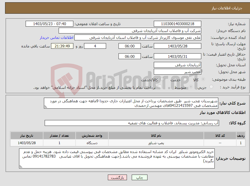 تصویر کوچک آگهی نیاز انتخاب تامین کننده-شهرستان عجب شیر طبق مشخصات پرداخت از محل اعتبارات جاری حدودا 9ماهه جهت هماهنگی در مورد مشخصات فنی 04121415597اقای مهندس ارجمندی 