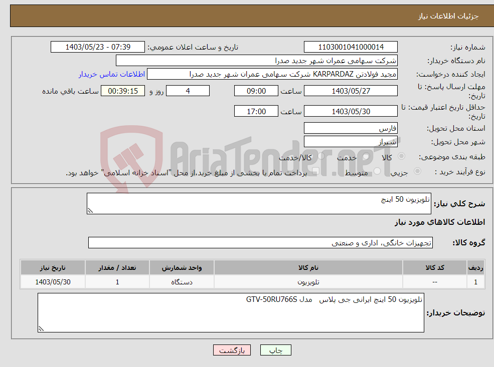 تصویر کوچک آگهی نیاز انتخاب تامین کننده-تلویزیون 50 اینچ 