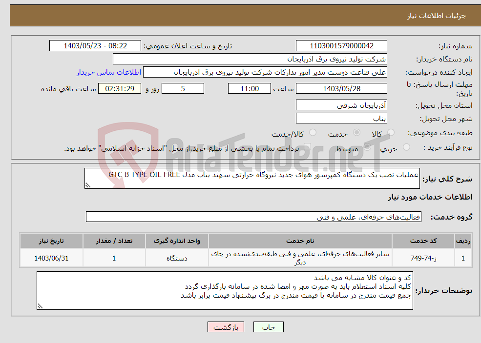 تصویر کوچک آگهی نیاز انتخاب تامین کننده-عملیات نصب یک دستگاه کمپرسور هوای جدید نیروگاه حرارتی سهند بناب مدل GTC B TYPE OIL FREE 