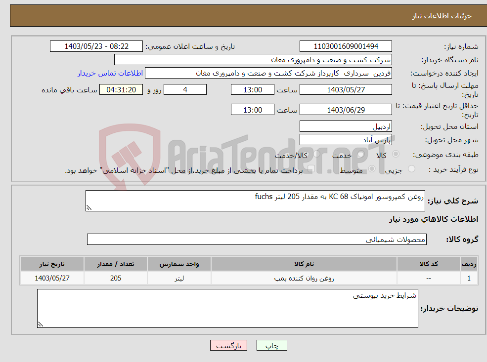 تصویر کوچک آگهی نیاز انتخاب تامین کننده-روغن کمپروسور امونیاک 68 KC به مقدار 205 لیتر fuchs