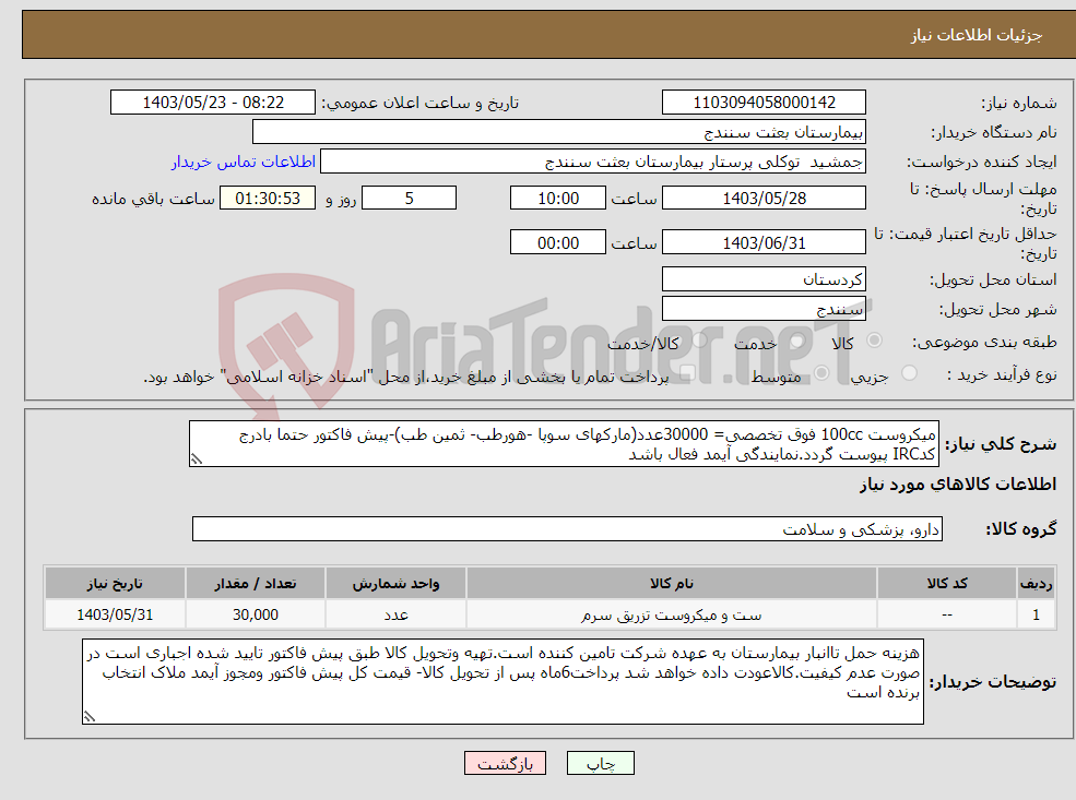 تصویر کوچک آگهی نیاز انتخاب تامین کننده-میکروست 100cc فوق تخصصی= 30000عدد(مارکهای سوپا -هورطب- ثمین طب)-پیش فاکتور حتما بادرج کدIRC پیوست گردد.نمایندگی آیمد فعال باشد