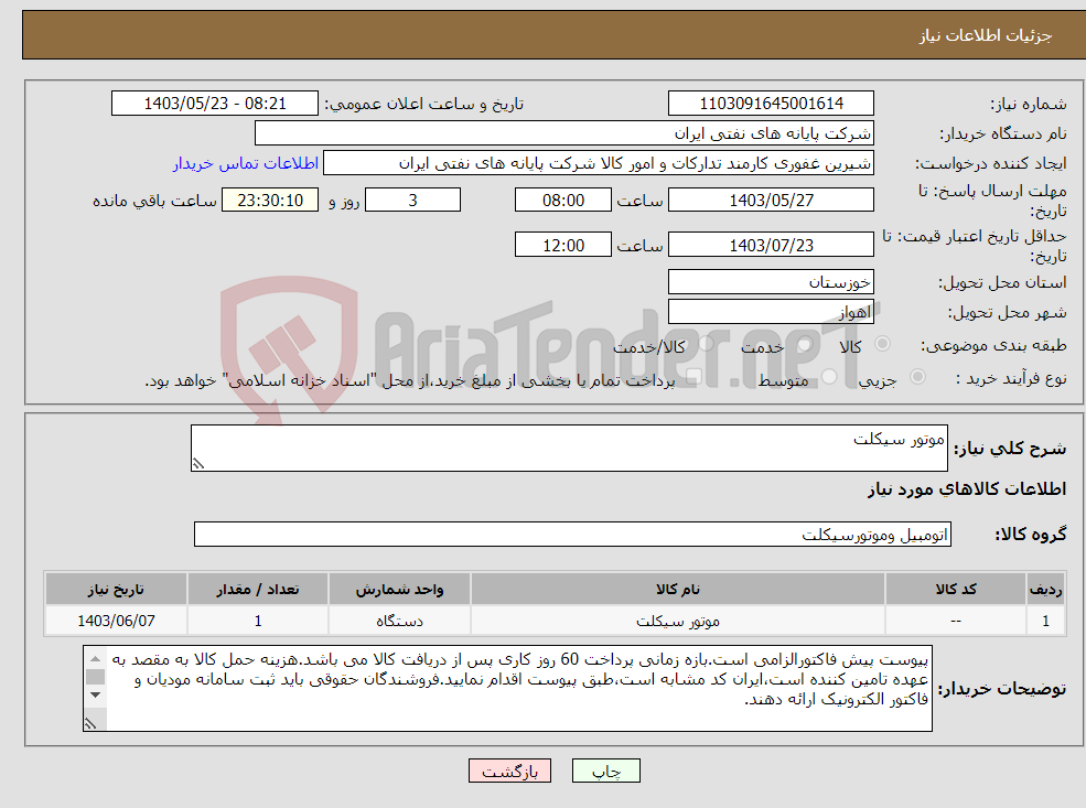 تصویر کوچک آگهی نیاز انتخاب تامین کننده-موتور سیکلت