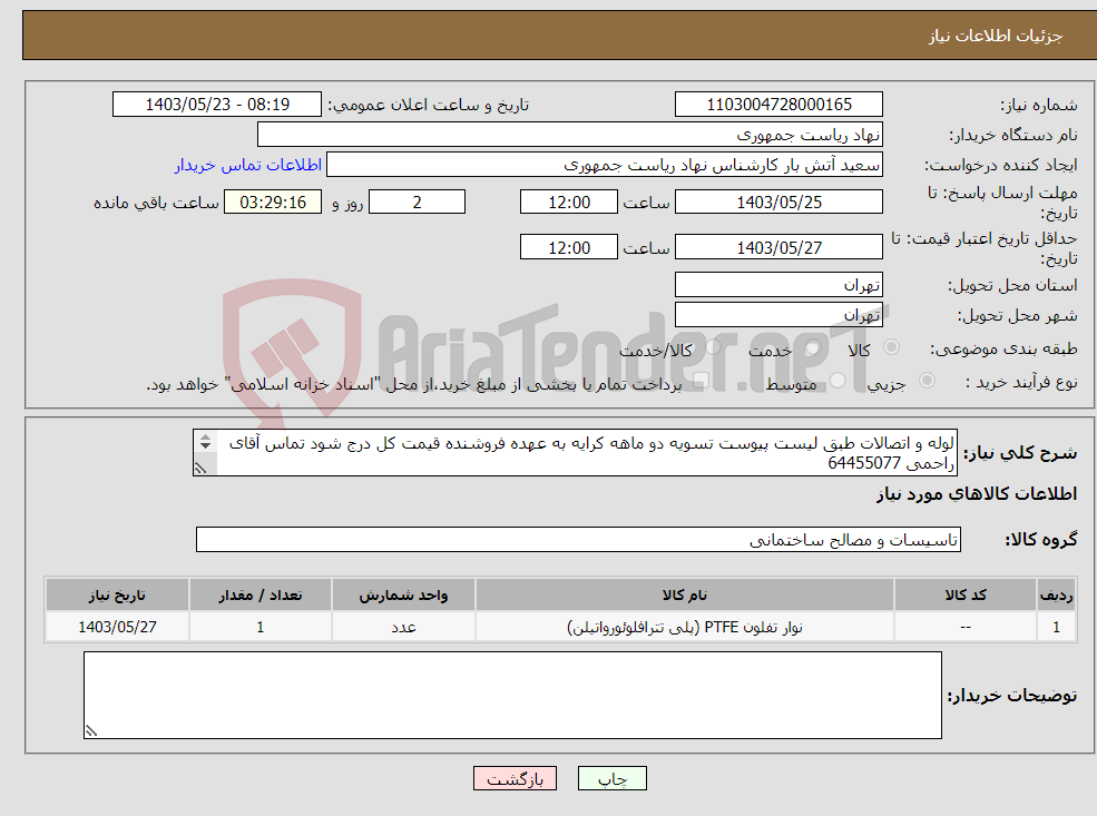 تصویر کوچک آگهی نیاز انتخاب تامین کننده-لوله و اتصالات طبق لیست پیوست تسویه دو ماهه کرایه به عهده فروشنده قیمت کل درج شود تماس آقای راحمی 64455077 پیش فاکتور باید در پیوست ضمیمه گردد