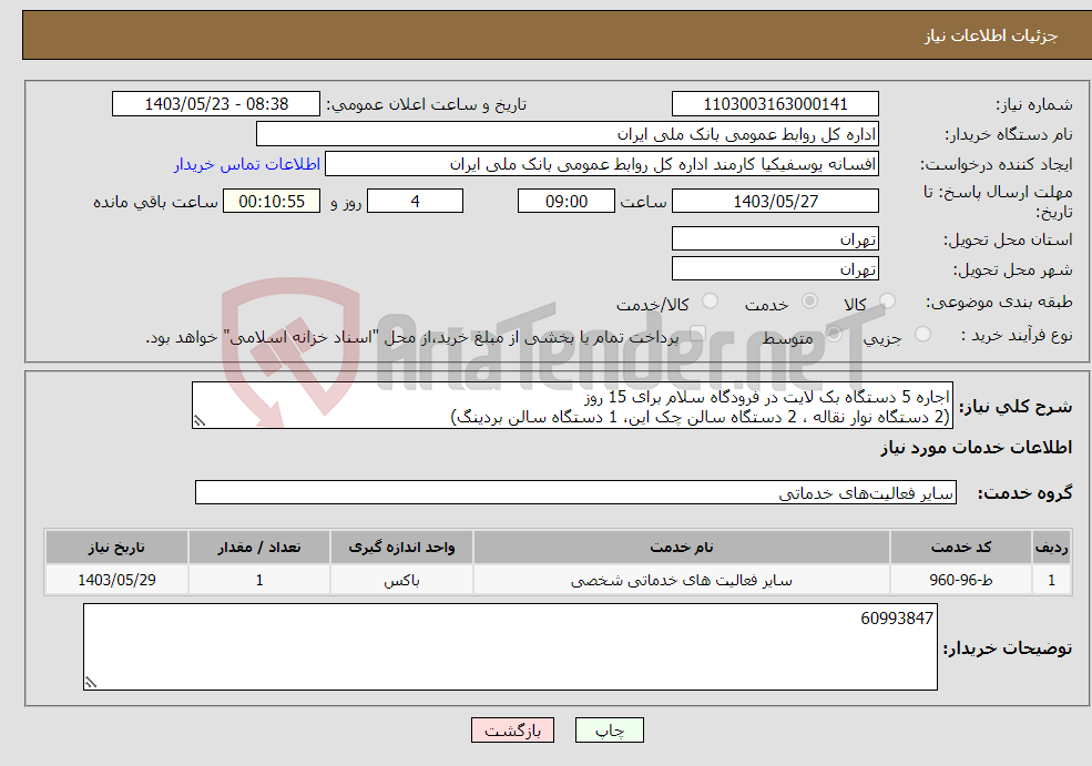 تصویر کوچک آگهی نیاز انتخاب تامین کننده-اجاره 5 دستگاه بک لایت در فرودگاه سلام برای 15 روز (2 دستگاه نوار نقاله ، 2 دستگاه سالن چک این، 1 دستگاه سالن بردینگ)