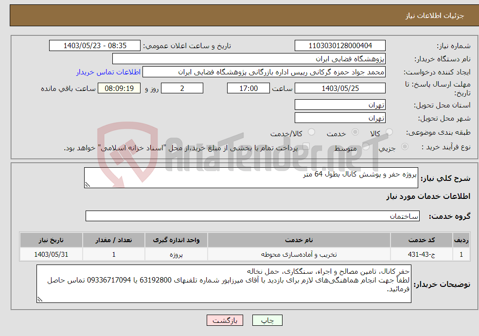 تصویر کوچک آگهی نیاز انتخاب تامین کننده-پروژه حفر و پوشش کانال بطول 64 متر