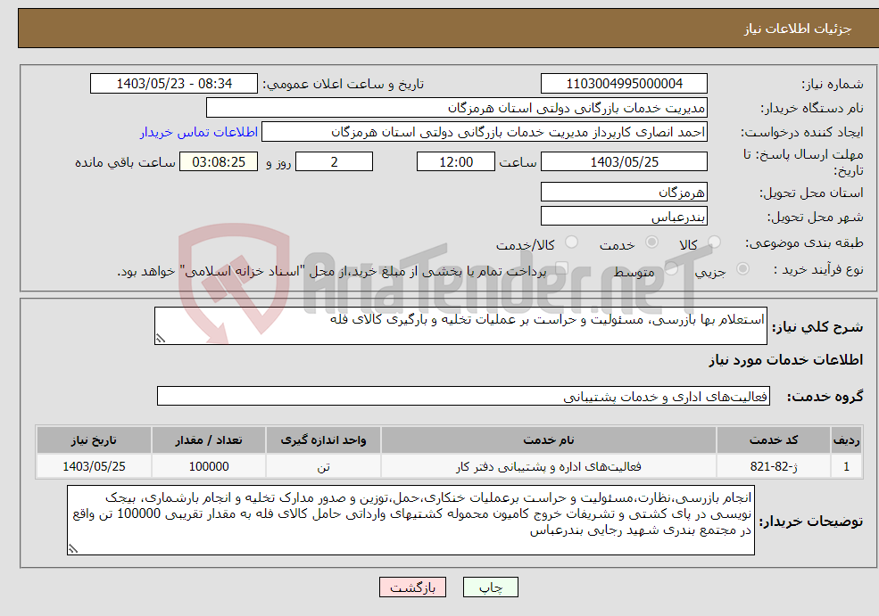 تصویر کوچک آگهی نیاز انتخاب تامین کننده-استعلام بها بازرسی، مسئولیت و حراست بر عملیات تخلیه و بارگیری کالای فله