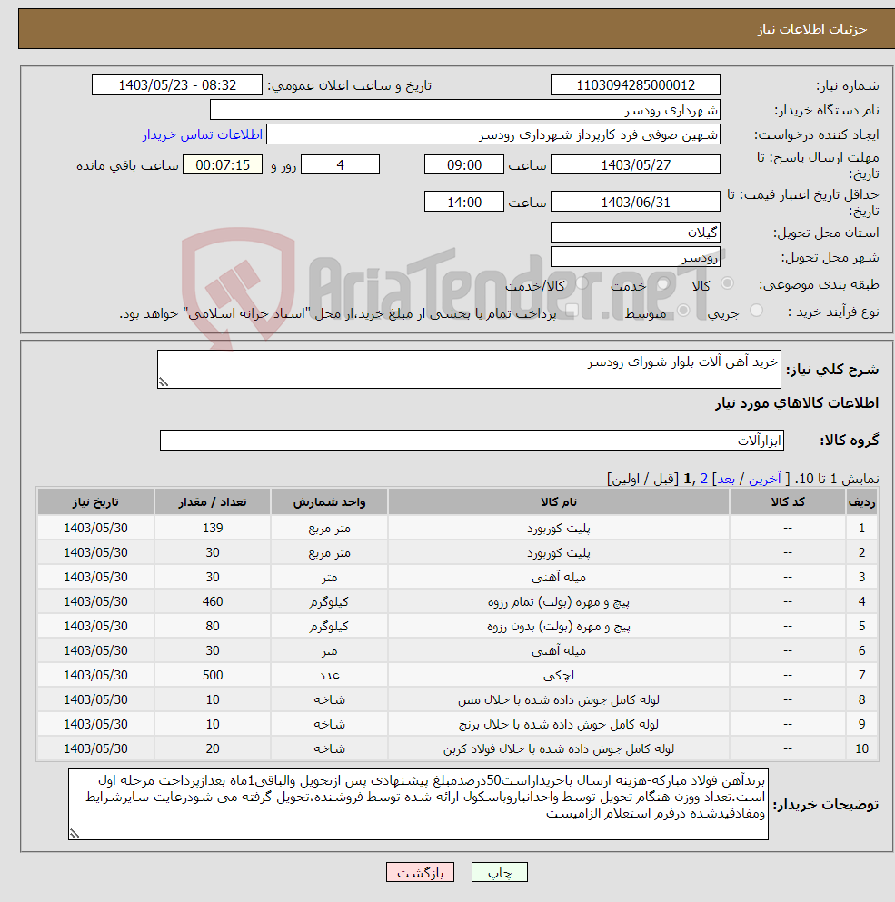 تصویر کوچک آگهی نیاز انتخاب تامین کننده-خرید آهن آلات بلوار شورای رودسر 