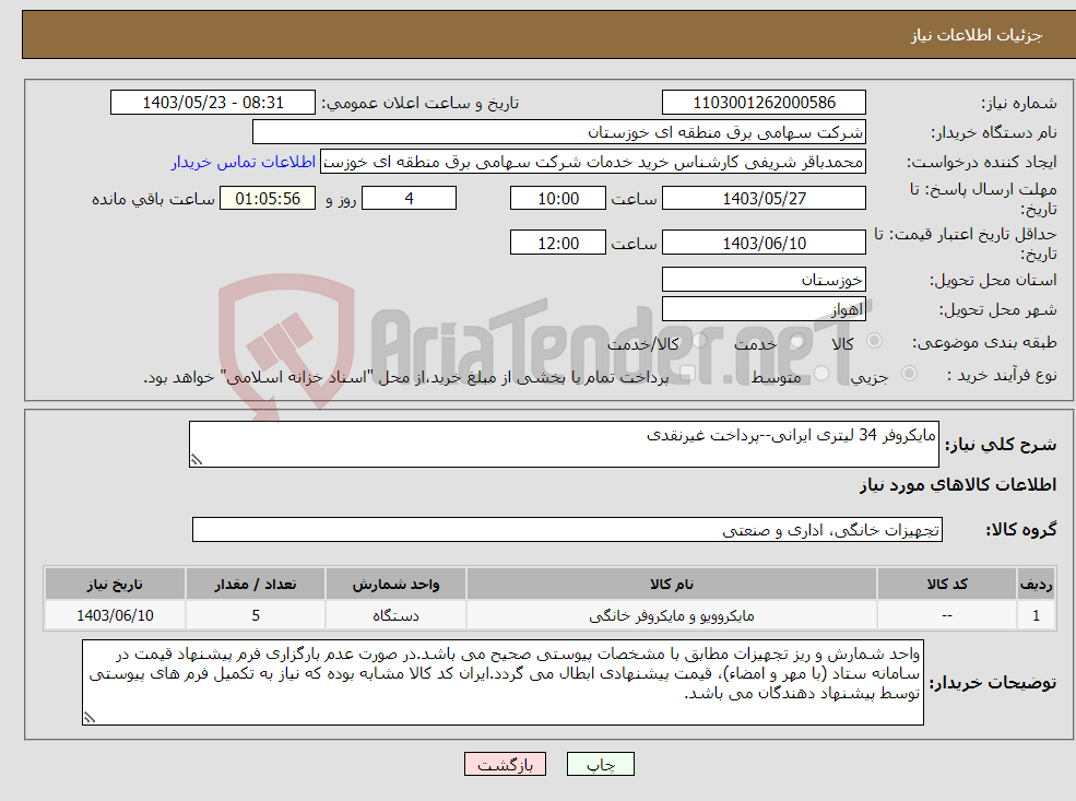 تصویر کوچک آگهی نیاز انتخاب تامین کننده-مایکروفر 34 لیتری ایرانی--پرداخت غیرنقدی 