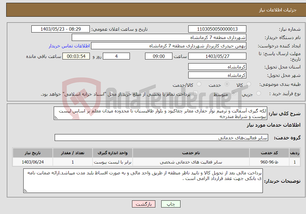 تصویر کوچک آگهی نیاز انتخاب تامین کننده-لکه گیری آسفالت و ترمیم نوار حفاری معابر چغاکبود و بلوار طاقبستان تا محدوده میدان معلم بر اساس لیست پیوست و شرایط مندرجه