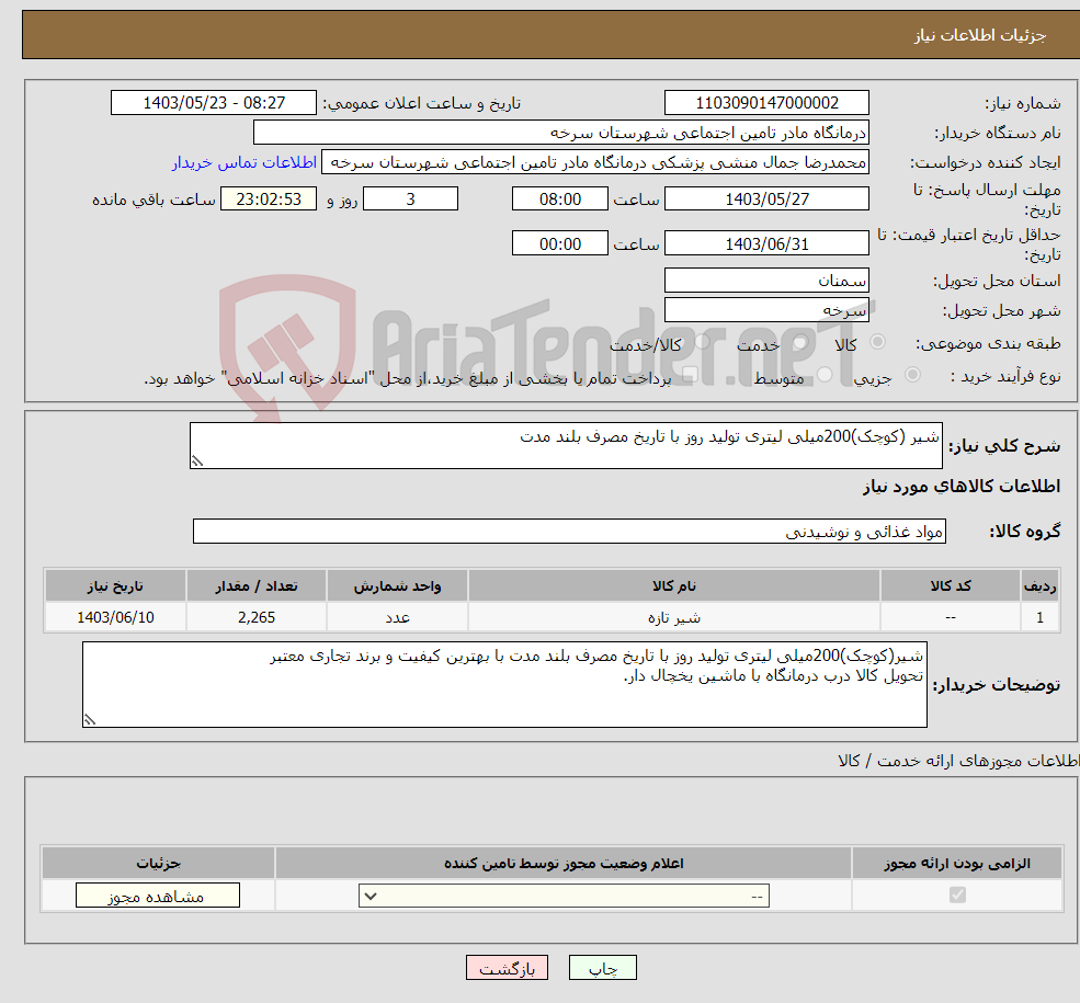 تصویر کوچک آگهی نیاز انتخاب تامین کننده-شیر (کوچک)200میلی لیتری تولید روز با تاریخ مصرف بلند مدت
