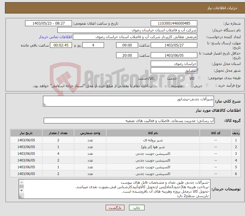 تصویر کوچک آگهی نیاز انتخاب تامین کننده-شیرآلات چدنی-نیشابور