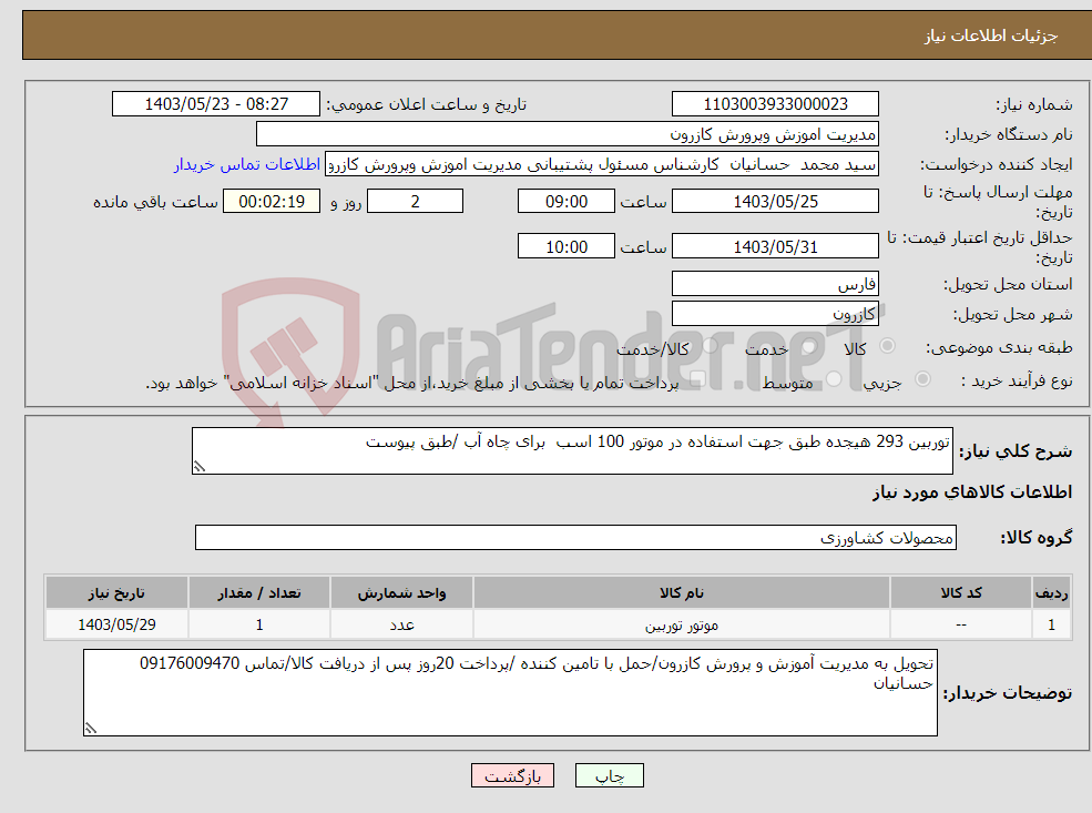 تصویر کوچک آگهی نیاز انتخاب تامین کننده-توربین 293 هیجده طبق جهت استفاده در موتور 100 اسب برای چاه آب /طبق پیوست 