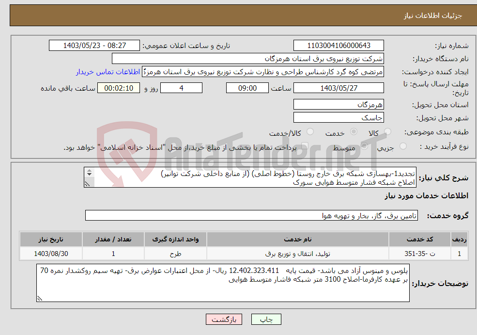 تصویر کوچک آگهی نیاز انتخاب تامین کننده-تجدید1-بهسازی شبکه برق خارج روستا (خطوط اصلی) (از منابع داخلی شرکت توانیر) اصلاح شبکه فشار متوسط هوایی سورک 
