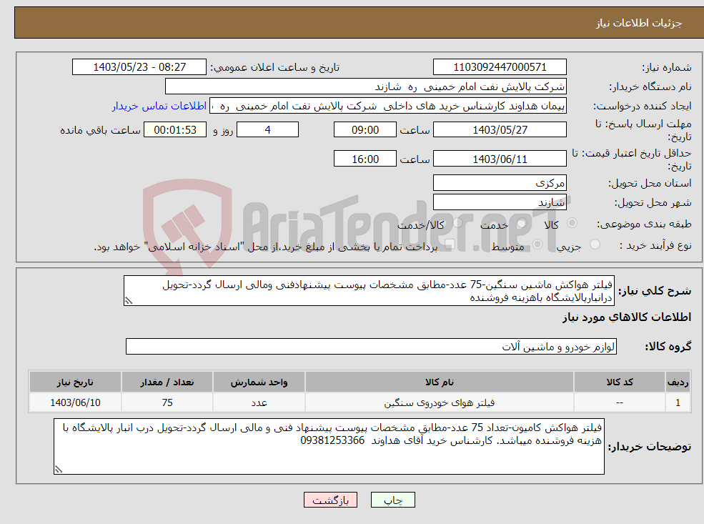 تصویر کوچک آگهی نیاز انتخاب تامین کننده-فیلتر هواکش ماشین سنگین-75 عدد-مطابق مشخصات پیوست پیشنهادفنی ومالی ارسال گردد-تحویل درانبارپالایشگاه باهزینه فروشنده