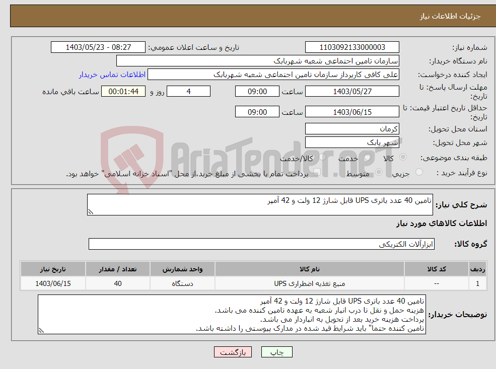 تصویر کوچک آگهی نیاز انتخاب تامین کننده-تامین 40 عدد باتری UPS قابل شارژ 12 ولت و 42 آمپر 