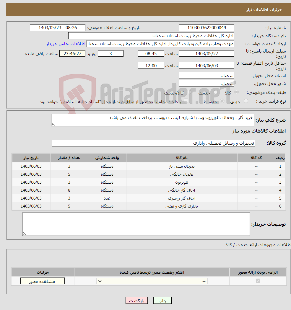 تصویر کوچک آگهی نیاز انتخاب تامین کننده-خرید گاز ، یخچال ،تلویزیون و... با شرایط لیست پیوست پرداخت نقدی می باشد