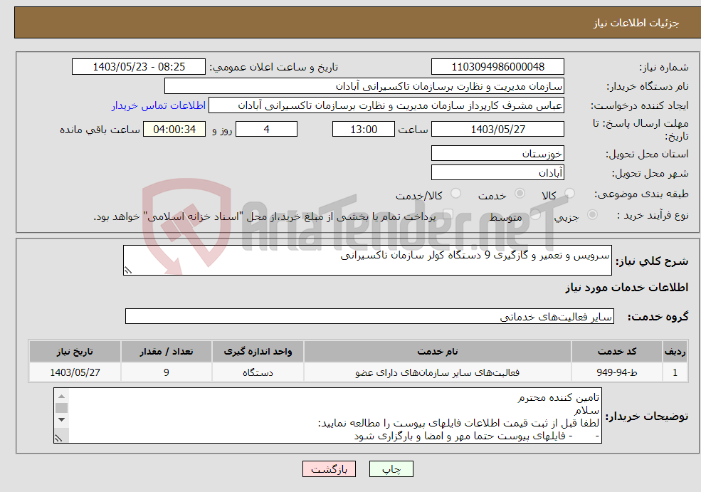 تصویر کوچک آگهی نیاز انتخاب تامین کننده-سرویس و تعمیر و گازگیری 9 دستگاه کولر سازمان تاکسیرانی