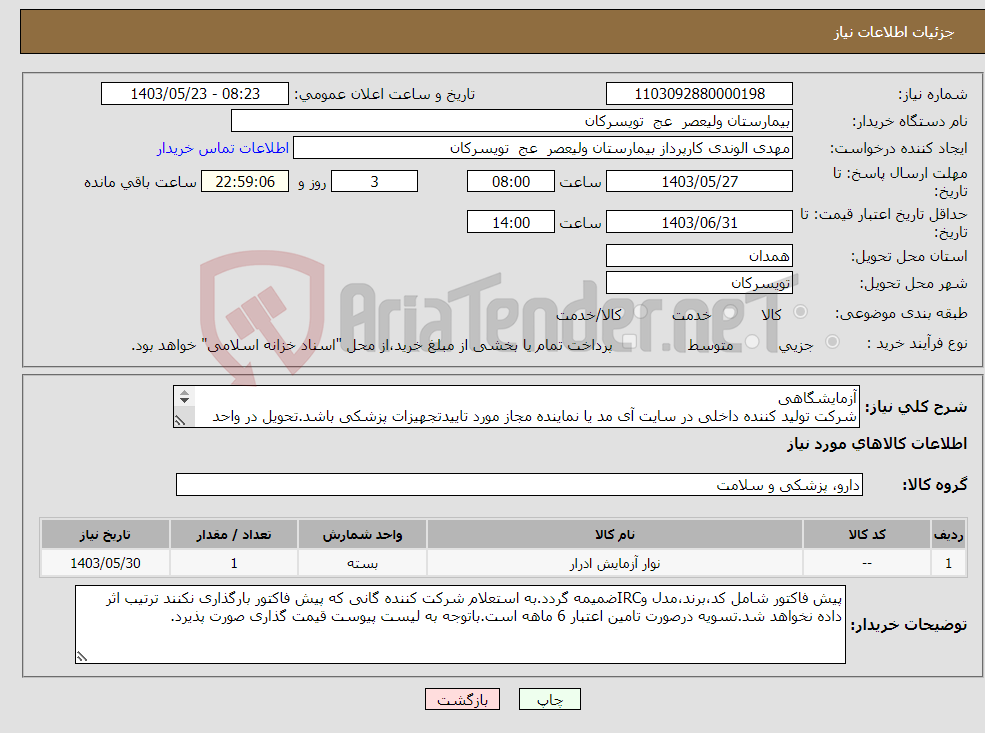 تصویر کوچک آگهی نیاز انتخاب تامین کننده-آزمایشگاهی شرکت تولید کننده داخلی در سایت آی مد یا نماینده مجاز مورد تاییدتجهیزات پزشکی باشد.تحویل در واحد تدارکات بیمارستان میباشد.