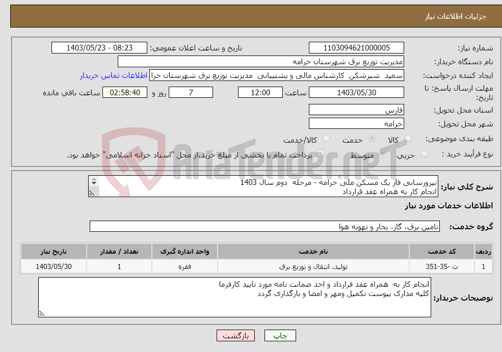 تصویر کوچک آگهی نیاز انتخاب تامین کننده-نیرورسانی فاز یک مسکن ملی خرامه - مرحله دوم سال 1403 انجام کار به همراه عقد قرارداد مدت زمان انجام کار 3 ماه و 29 روز شمسی 