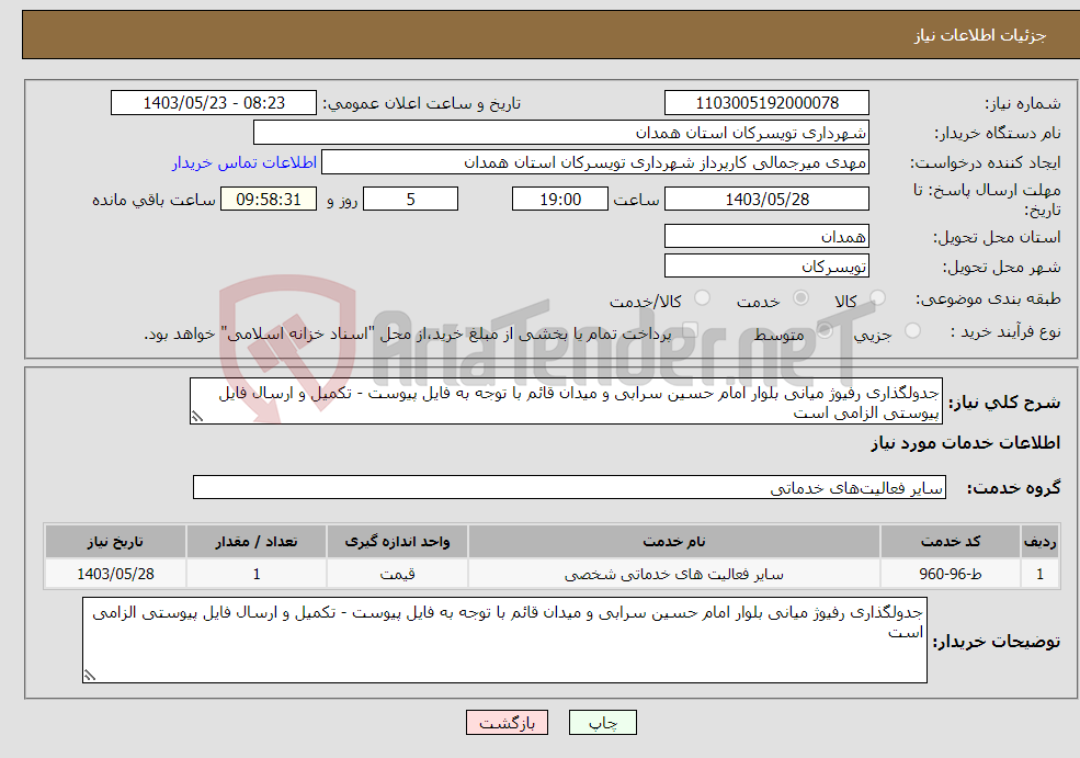 تصویر کوچک آگهی نیاز انتخاب تامین کننده-جدولگذاری رفیوژ میانی بلوار امام حسین سرابی و میدان قائم با توجه به فایل پیوست - تکمیل و ارسال فایل پیوستی الزامی است