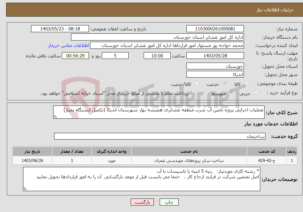 تصویر کوچک آگهی نیاز انتخاب تامین کننده-عملیات اجرایی پروژه تامین آب شرب منطقه عشایری همیشه بهار شهرستان اندیکا (تکمیل ایستگاه پمپاژ)