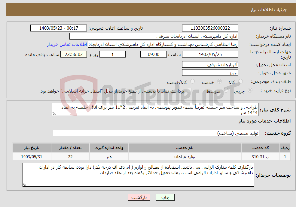 تصویر کوچک آگهی نیاز انتخاب تامین کننده-طراحی و ساخت میز جلسه تقریباً شبیه تصویر پیوستی به ابعاد تقریبی 2*11 متر برای اتاق جلسه به ابعاد 4*14 متر