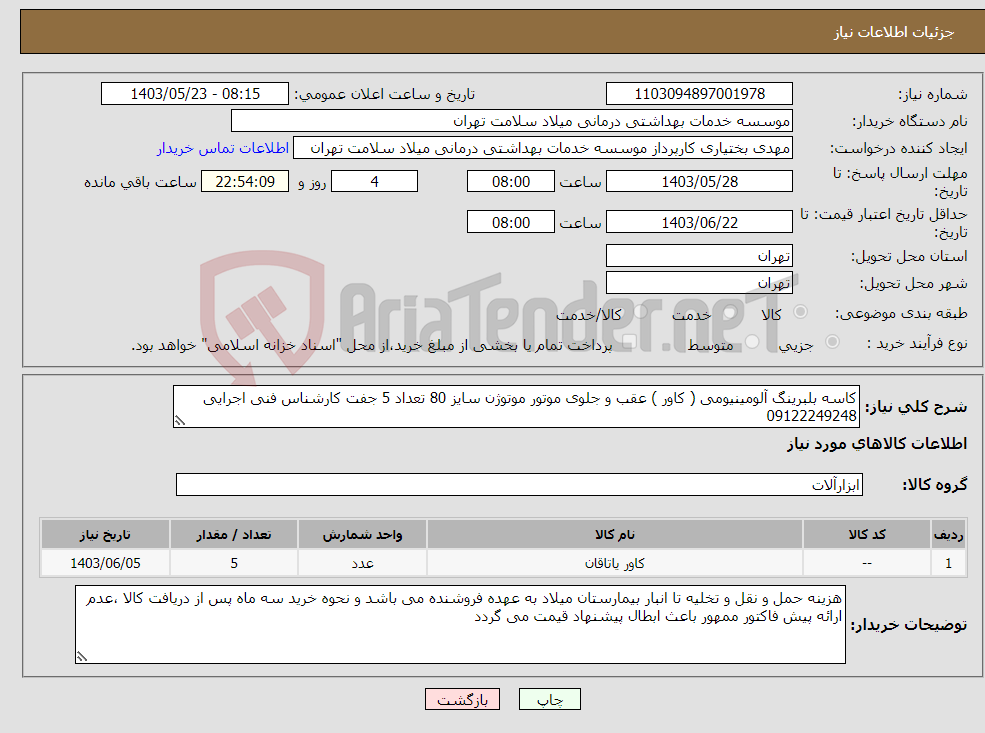 تصویر کوچک آگهی نیاز انتخاب تامین کننده-کاسه بلبرینگ آلومینیومی ( کاور ) عقب و جلوی موتور موتوژن سایز 80 تعداد 5 جفت کارشناس فنی اجرایی 09122249248