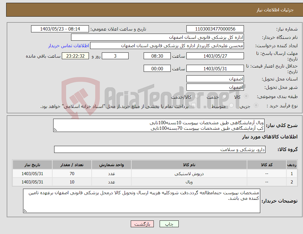 تصویر کوچک آگهی نیاز انتخاب تامین کننده-ویال آزمایشگاهی طبق مشخصات بپیوست 10بسته100تایی کپ آزمایشگاهی طبق مشخصات بپیوست 70بسته100تایی