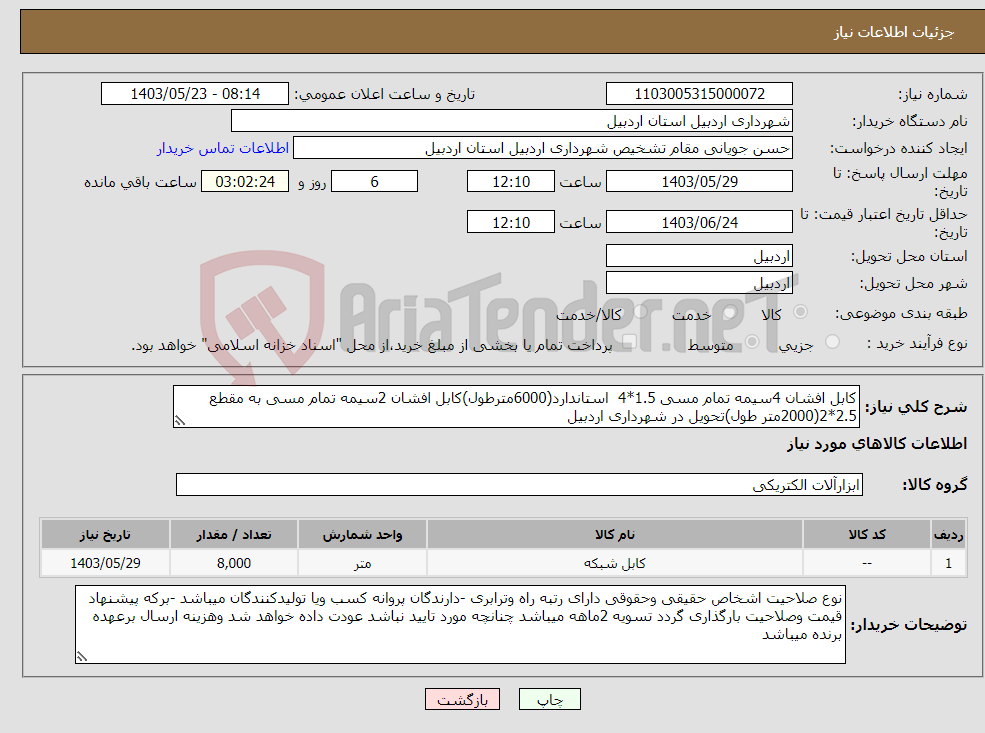 تصویر کوچک آگهی نیاز انتخاب تامین کننده-کابل افشان 4سیمه تمام مسی 1.5*4 استاندارد(6000مترطول)کابل افشان 2سیمه تمام مسی به مقطع 2.5*2(2000متر طول)تحویل در شهرداری اردبیل