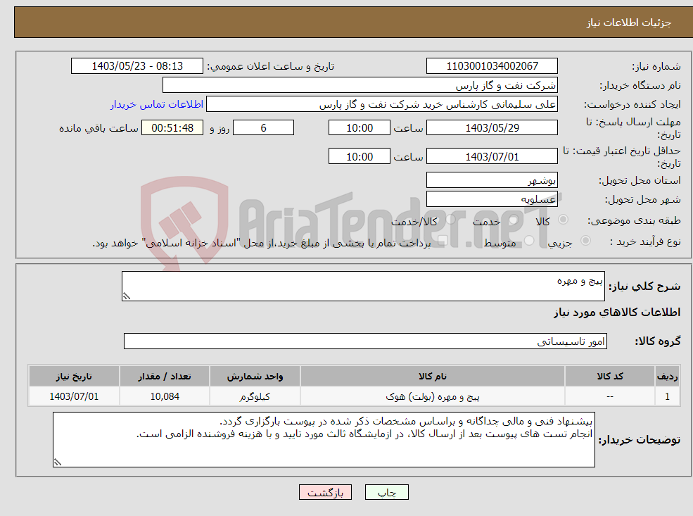 تصویر کوچک آگهی نیاز انتخاب تامین کننده-پیچ و مهره