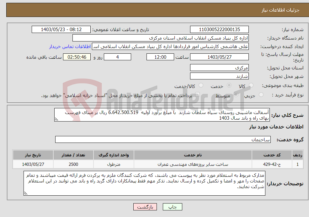 تصویر کوچک آگهی نیاز انتخاب تامین کننده-آسفالت ماشینی روستای سیاه سلطان شازند با مبلغ برآورد اولیه 6.642.500.519 ریال بر مبنای فهرست بهای راه و باند سال 1403