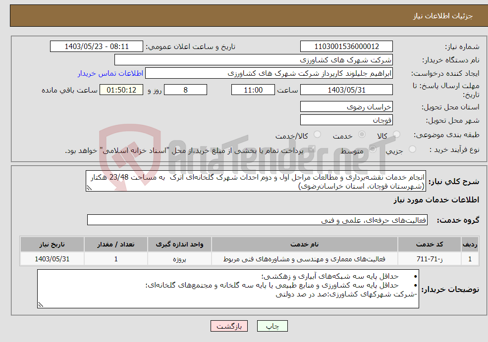 تصویر کوچک آگهی نیاز انتخاب تامین کننده-انجام خدمات نقشه‌برداری و مطالعات مراحل اول و دوم احداث شهرک گلخانه‌ای اترک به مساحت 23/48 هکتار (شهرستان قوچان، استان خراسان‌رضوی) 