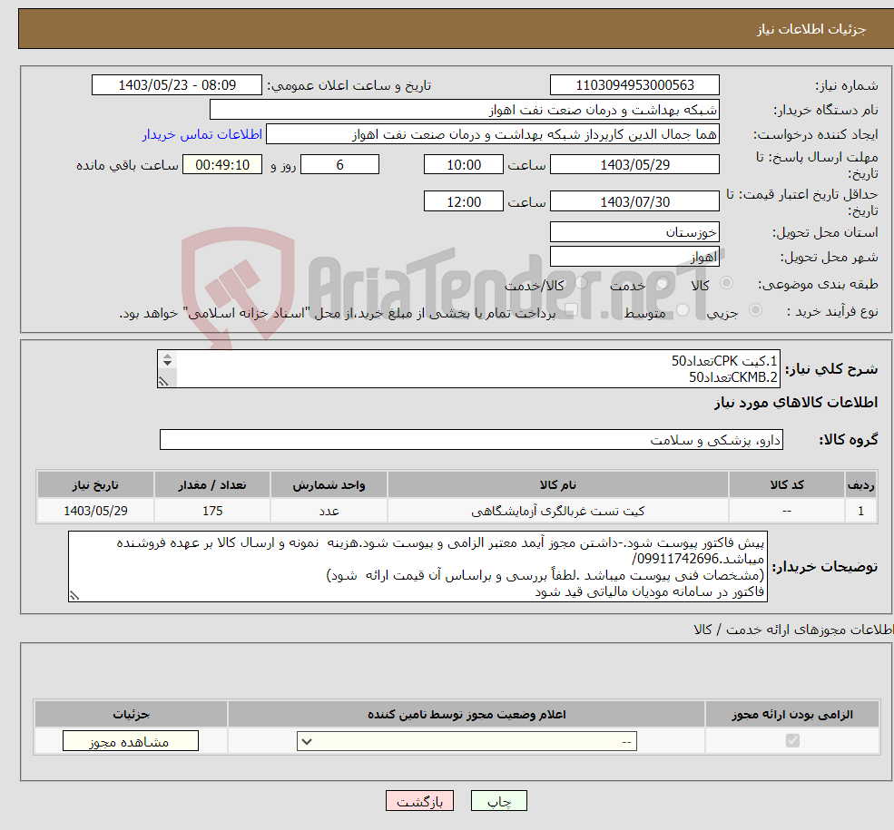 تصویر کوچک آگهی نیاز انتخاب تامین کننده-1.کیت CPKتعداد50 2.CKMBتعداد50 3.LDHتعداد40 4.کیت ترانسفرین تعداد35