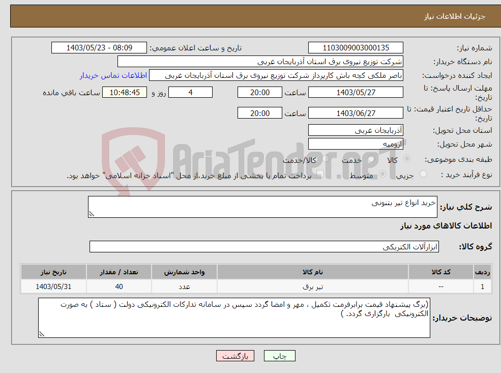 تصویر کوچک آگهی نیاز انتخاب تامین کننده-خرید انواع تیر بتنونی 