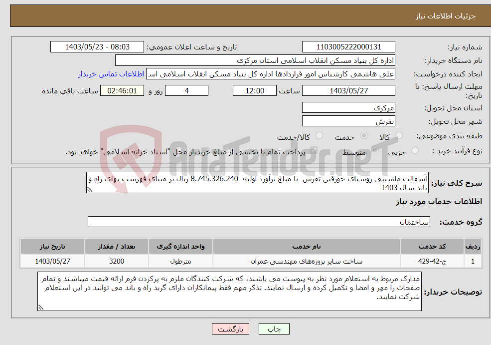 تصویر کوچک آگهی نیاز انتخاب تامین کننده-آسفالت ماشینی روستای جورقین تفرش با مبلغ برآورد اولیه 8.745.326.240 ریال بر مبنای فهرست بهای راه و باند سال 1403