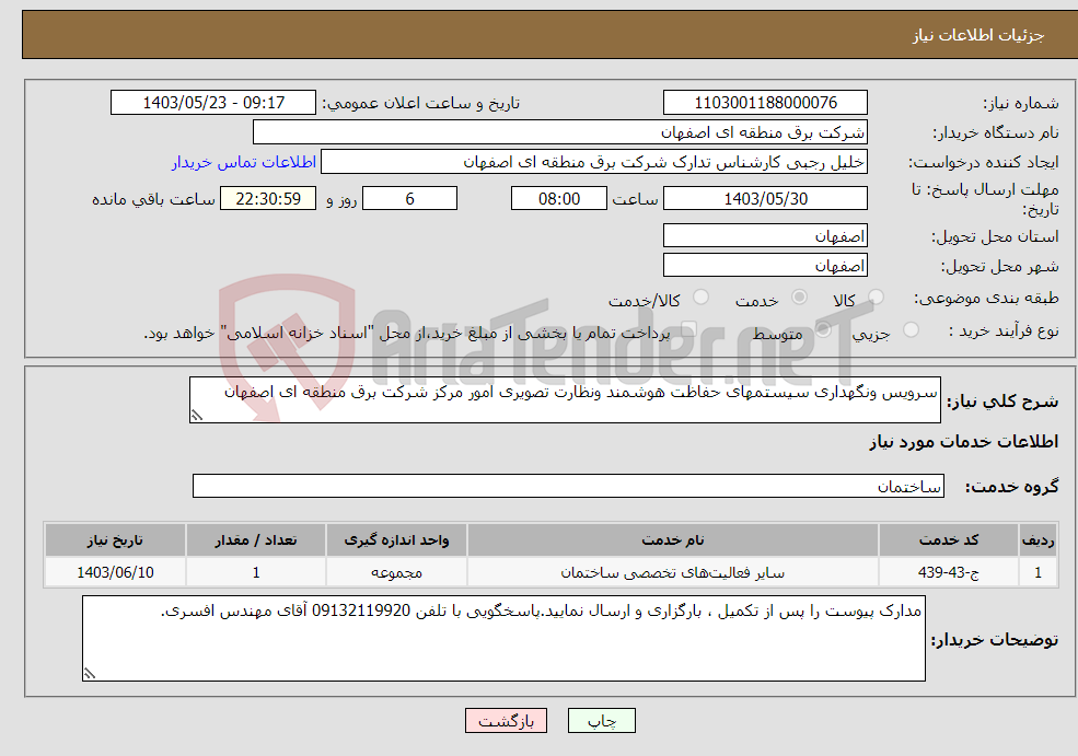 تصویر کوچک آگهی نیاز انتخاب تامین کننده-سرویس ونگهداری سیستمهای حفاظت هوشمند ونظارت تصویری امور مرکز شرکت برق منطقه ای اصفهان