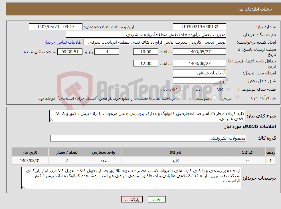 تصویر کوچک آگهی نیاز انتخاب تامین کننده-کلید گردان 3 فاز 25 آمپر ضد انفجارطبق کاتولوگ و مدارک پیوستی.جنس مرغوب . با ارائه پیش فاکتور و کد 22 رقمی مالیاتی.