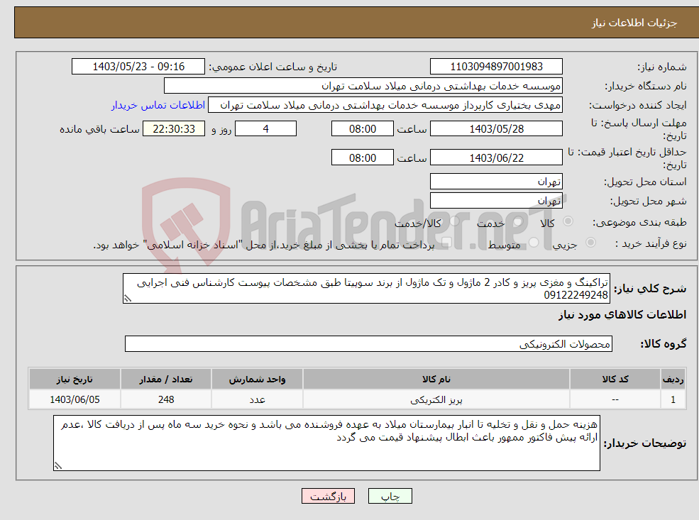 تصویر کوچک آگهی نیاز انتخاب تامین کننده-تراکینگ و مغزی پریز و کادر 2 ماژول و تک ماژول از برند سوپیتا طبق مشخصات پیوست کارشناس فنی اجرایی 09122249248