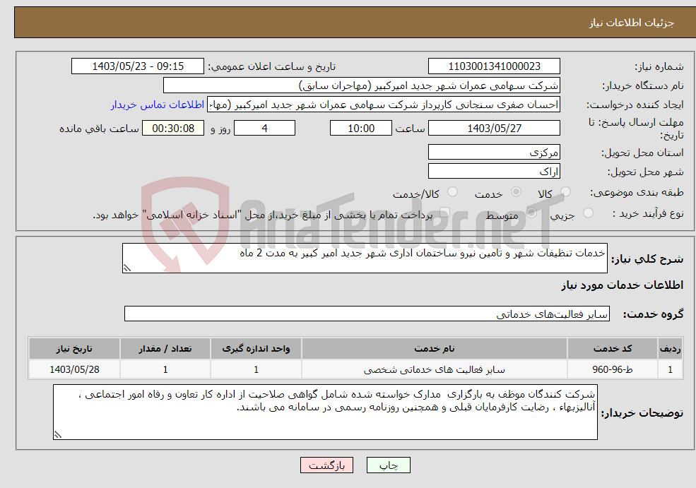 تصویر کوچک آگهی نیاز انتخاب تامین کننده-خدمات تنظیفات شهر و تامین نیرو ساختمان اداری شهر جدید امیر کبیر به مدت 2 ماه