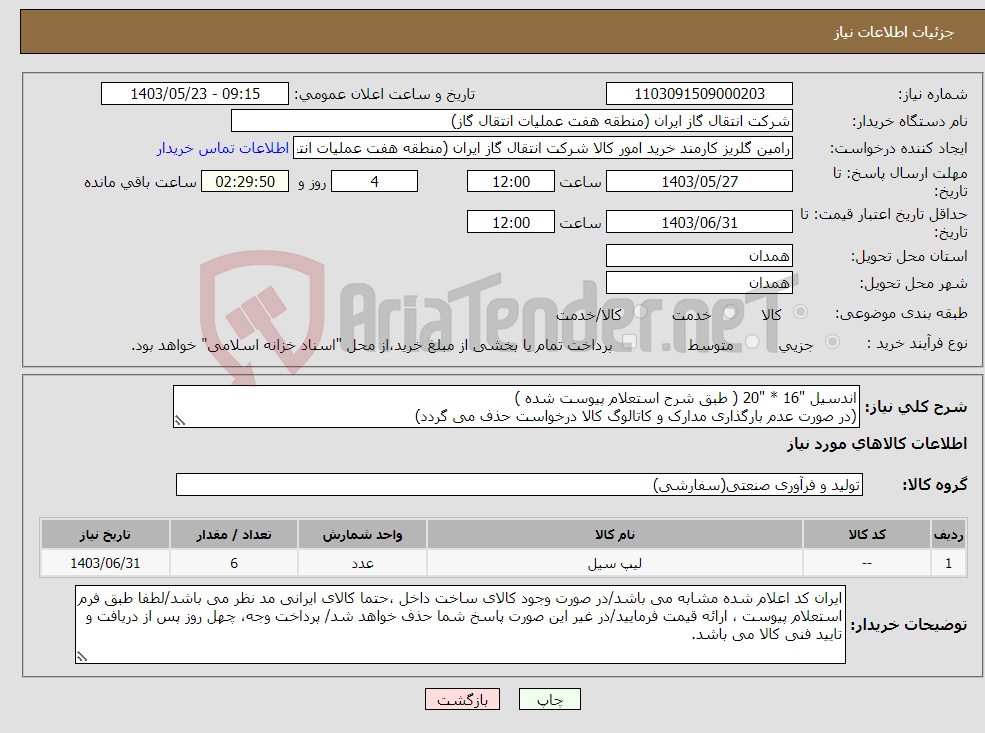 تصویر کوچک آگهی نیاز انتخاب تامین کننده-اندسیل "16 * "20 ( طبق شرح استعلام پیوست شده ) (در صورت عدم بارگذاری مدارک و کاتالوگ کالا درخواست حذف می گردد)