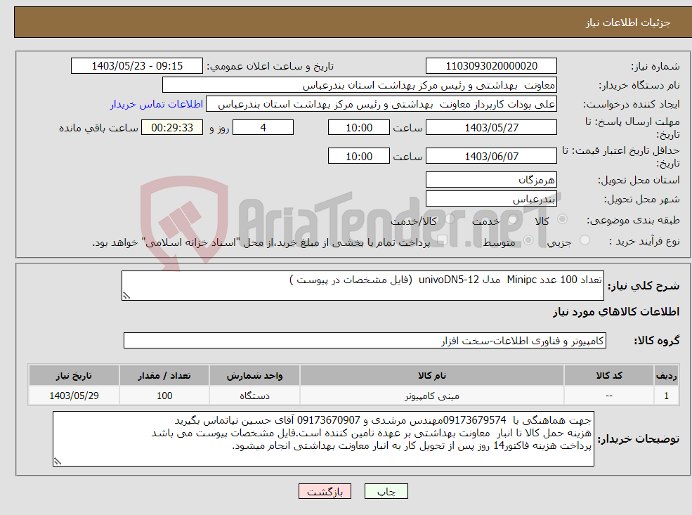 تصویر کوچک آگهی نیاز انتخاب تامین کننده-تعداد 100 عدد Minipc مدل univoDN5-12 (فایل مشخصات در پیوست )