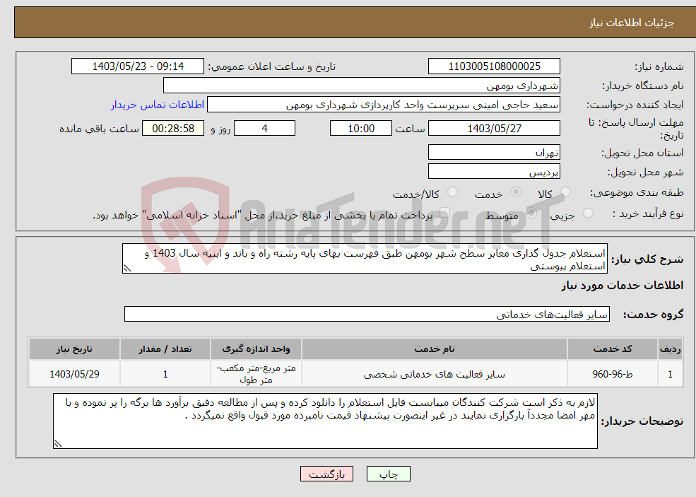 تصویر کوچک آگهی نیاز انتخاب تامین کننده-استعلام جدول گذاری معابر سطح شهر بومهن طبق فهرست بهای پایه رشته راه و باند و ابنیه سال 1403 و استعلام پیوستی